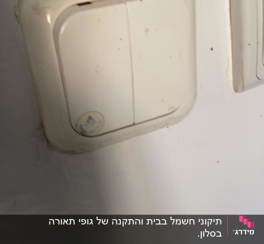 מתג חשמלי לבן על קיר